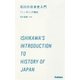 石川の日本史入門（学研） [電子書籍]