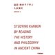 論語・韓非子で学ぶ入試漢文（学研） [電子書籍]