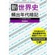新 世界史 頻出年代暗記（学研） [電子書籍]