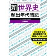 新 世界史 頻出年代暗記（学研） [電子書籍]