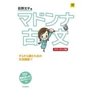 マドンナ古文 パワーアップ版（学研） [電子書籍]