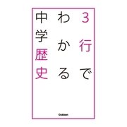 3行でわかる中学歴史（学研） [電子書籍]