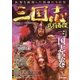 三国志武将百傑（学研） [電子書籍]