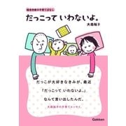 だっこって  いわないよ。（学研） [電子書籍]