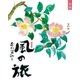 新編 風の旅（学研） [電子書籍]