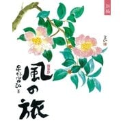 新編 風の旅（学研） [電子書籍]