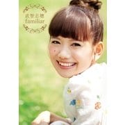 武智志穂 familiar（学研） [電子書籍]