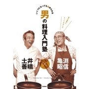 亀渕昭信×土井善晴 男の料理入門塾（学研） [電子書籍]