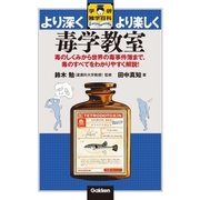 毒学教室（学研） [電子書籍]
