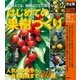 決定版 はじめての果樹づくり（学研） [電子書籍]
