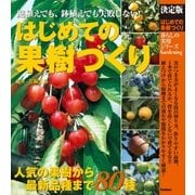 決定版 はじめての果樹づくり（学研） [電子書籍]