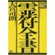 増補改訂 霊符全書（学研） [電子書籍]