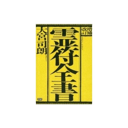 増補改訂 霊符全書（学研） [電子書籍]Ω