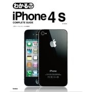 わかるiPhone4S COMPLETE GUIDE（学研） [電子書籍]