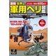 最強 世界の軍用ヘリ図鑑（学研） [電子書籍]