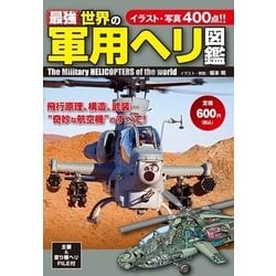 ヨドバシ.com - 最強 世界の軍用ヘリ図鑑（学研） [電子書籍