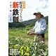 無農薬野菜づくりの新鉄則（学研） [電子書籍]