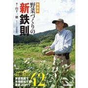無農薬野菜づくりの新鉄則（学研） [電子書籍]