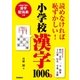 読めなければ恥ずかしい！小学校漢字1006字（学研） [電子書籍]