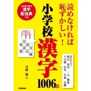 読めなければ恥ずかしい！小学校漢字1006字（学研） [電子書籍]