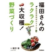 福田さんのラクラク大収穫！ 野菜づくり（学研） [電子書籍]