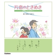 片恋のときめき（学研） [電子書籍]