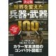 決定版 世界を変えた兵器・武器100（学研） [電子書籍]