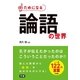ためになる 論語の世界（学研） [電子書籍]