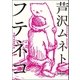 フテネコ（学研） [電子書籍]