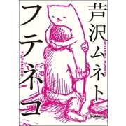 フテネコ（学研） [電子書籍]