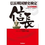 信長戦国歴史検定 公式問題集（学研） [電子書籍]