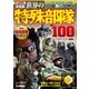 決定版 世界の特殊部隊100（学研） [電子書籍]