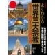 決定版 よくわかる世界三大宗教（学研） [電子書籍]