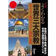 決定版 よくわかる世界三大宗教（学研） [電子書籍]
