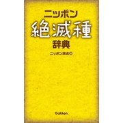ニッポン絶滅種辞典（学研） [電子書籍]