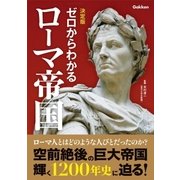 決定版ゼロからわかるローマ帝国（学研） [電子書籍]