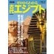 決定版ゼロからわかる古代エジプト（学研） [電子書籍]