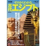 決定版ゼロからわかる古代エジプト（学研） [電子書籍]
