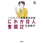 にわか役人奮闘記（学研） [電子書籍]