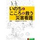 いのちとこころを救う災害看護（学研） [電子書籍]