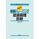 あれだ！即答トレーニング皮膚病理診断（学研） [電子書籍]