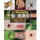 Dr.夏秋の臨床図鑑 虫と皮膚炎（学研） [電子書籍]