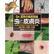 Dr.夏秋の臨床図鑑 虫と皮膚炎（学研） [電子書籍]