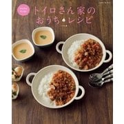 トイロさん家のおうちレシピ（学研） [電子書籍]