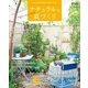 ナチュラルな庭づくり（学研） [電子書籍]