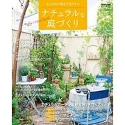 ナチュラルな庭づくり（学研） [電子書籍]