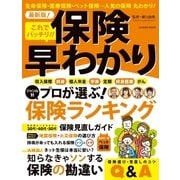 保険早わかり（学研） [電子書籍]
