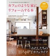 カフェのような家にリフォームする本（学研） [電子書籍]