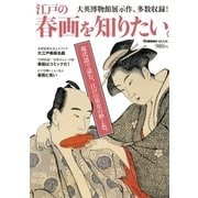 江戸の春画を知りたい。（学研） [電子書籍]