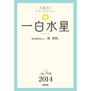 一白水星（学研） [電子書籍]